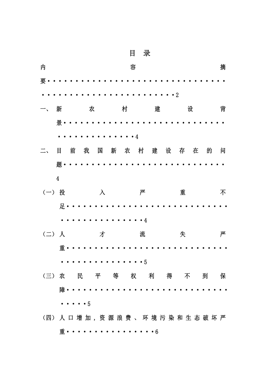 社会主义新农村建设的现状分析和对策措施毕业论文.doc_第2页