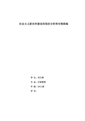 社会主义新农村建设的现状分析和对策措施毕业论文.doc