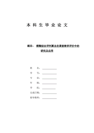 毕业论文模糊综合评判算法在课堂教学评价中的研究及应用.doc