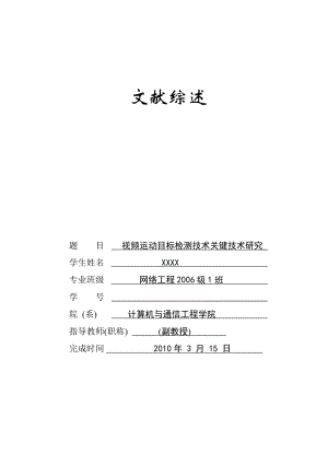 毕业设计（论文）文献综述视频运动目标检测技术关键技术研究.doc