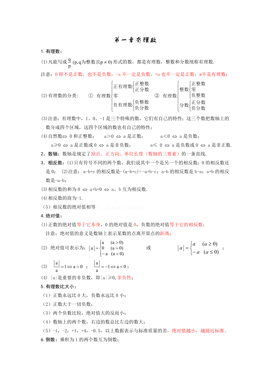 七年级数学复习知识点整理.doc_第1页