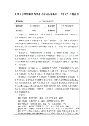 计算机毕业设计ASP.NET电子购物商城毕业设计开题报告.doc