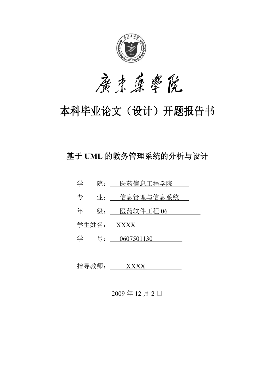 毕业设计（论文）开题报告基于uml的教务管理系统的分析与设计.doc_第1页