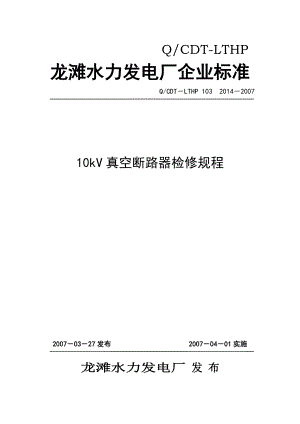 10kV真空断路器检修规程要点.doc