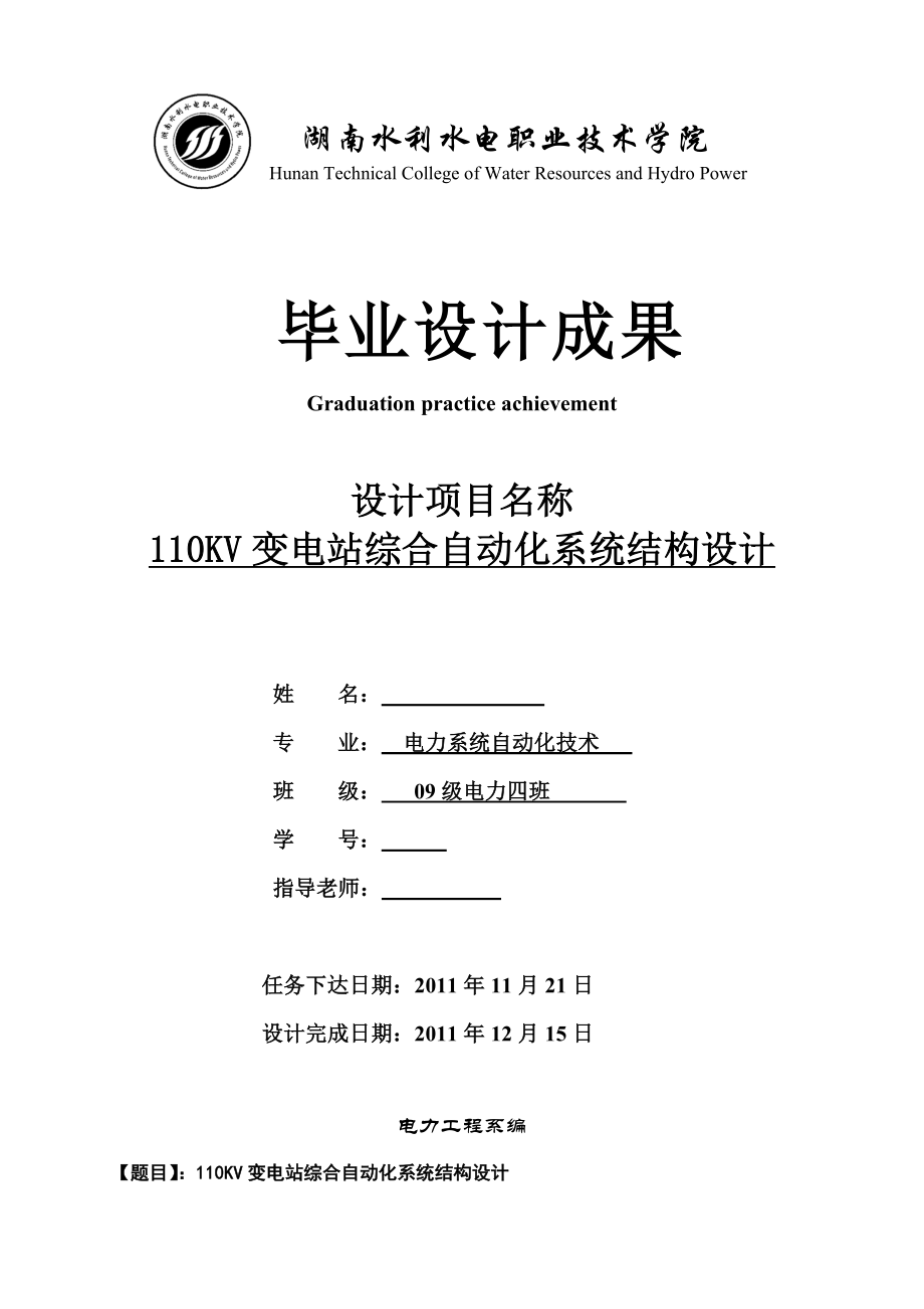 电力系统自动化技术毕业设计（论文）110KV变电站综合自动化系统结构设计.doc_第1页