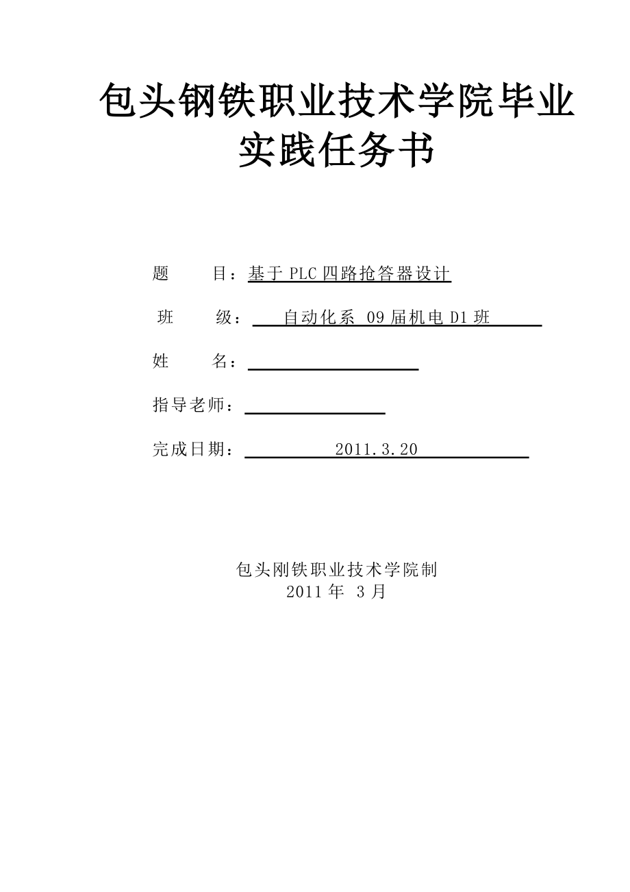 毕业设计（论文）基于PLC的四路抢答器的设计.doc_第1页