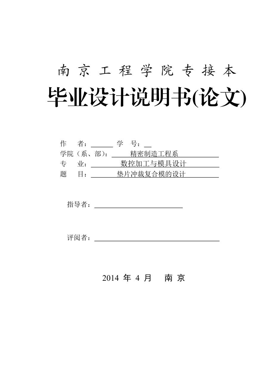 毕业设计（论文）垫片冲裁复合模的设计.doc_第1页