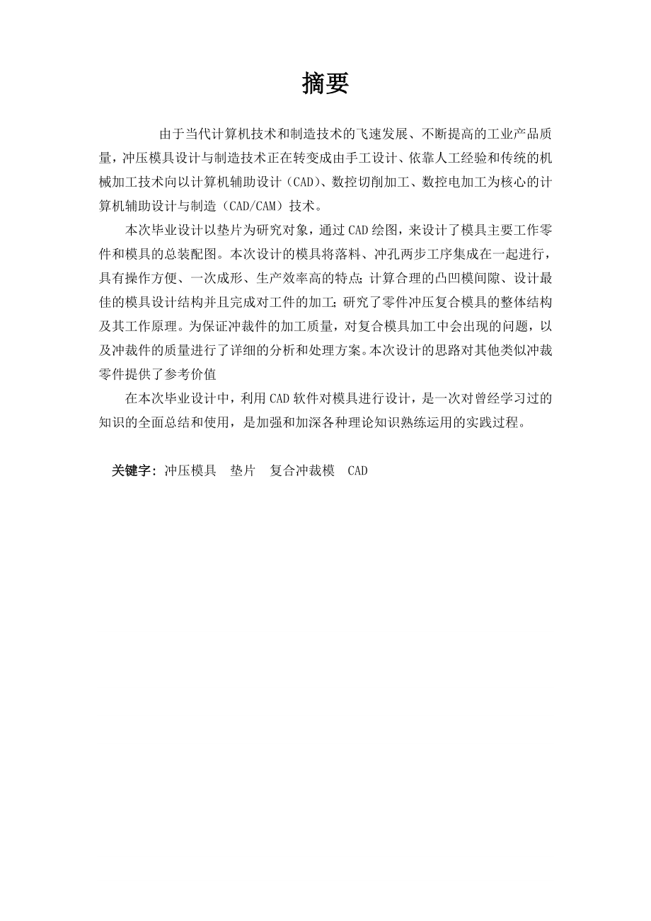 毕业设计（论文）垫片冲裁复合模的设计.doc_第2页