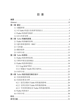 毕业设计（论文）Turbo码和仿真研究.doc