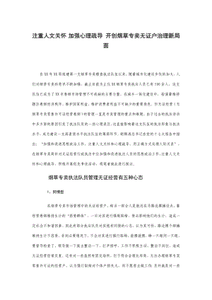 注重人文关怀 加强心理疏导 开创烟草专卖无证户治理新局面.doc