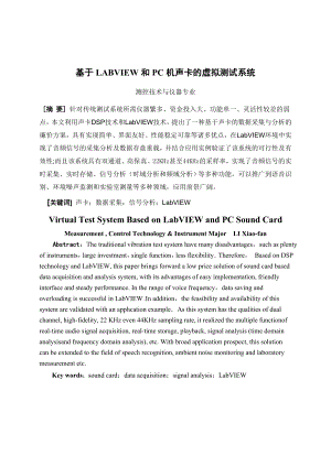 毕业设计（论文）基于LABVIEW和PC机声卡的测试系统.doc