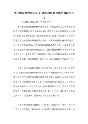 党的群众路线理论征文 浅析网络舆论调控的政府作为.doc