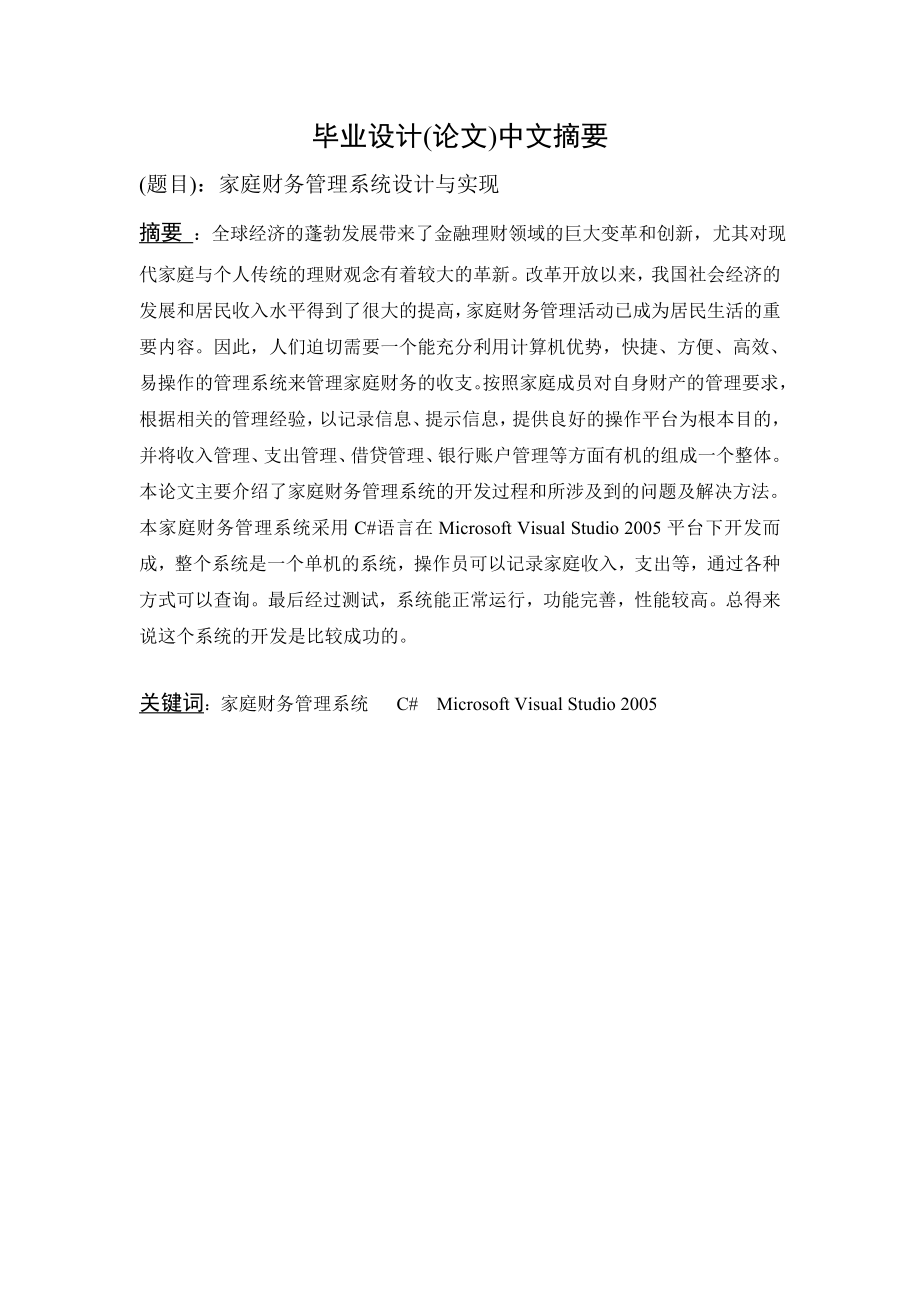 毕业设计（论文）家庭财务管理系统设计与实现.doc_第1页