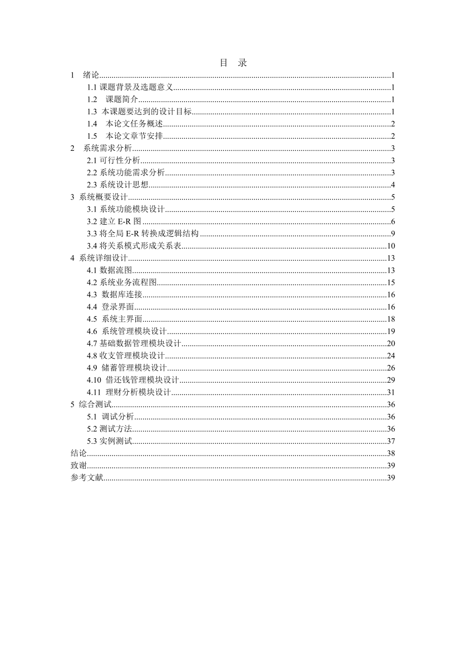 毕业设计（论文）家庭财务管理系统设计与实现.doc_第3页