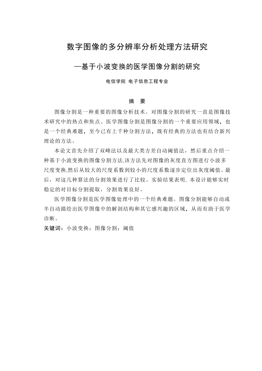 毕业设计（论文）数字图像的多分辨率分析处理方法研究—基于小波变换的医学图像分割的研究.doc_第1页