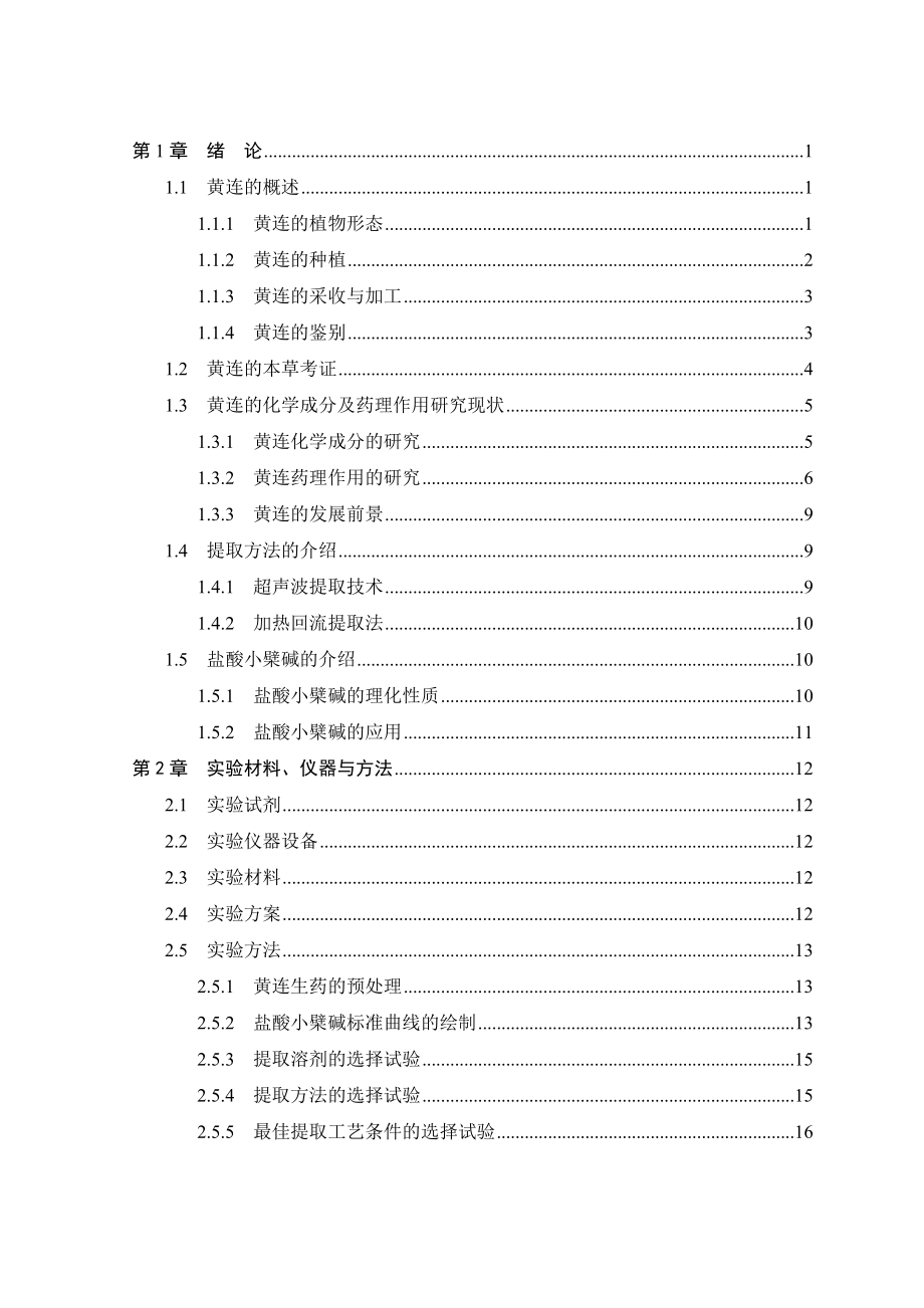 黄连药用成分的提取及含量测定化学化工制药毕业论文设计.doc_第3页