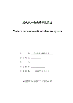 汽车检测与维修技术毕业设计（论文）现代汽车音响防干扰系统.doc