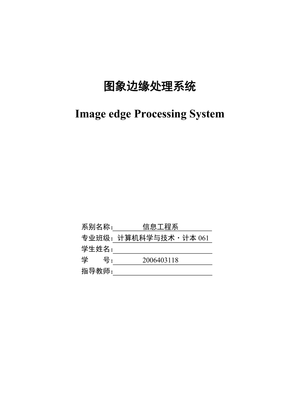 毕业设计（论文）图象边缘处理系统.doc_第2页