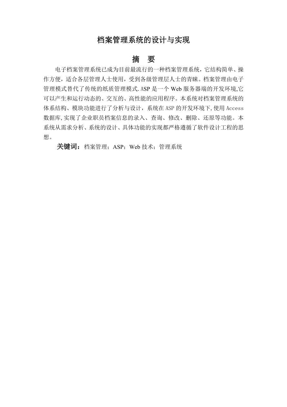 档案管理系统的设计与实现毕业设计论文.doc_第2页