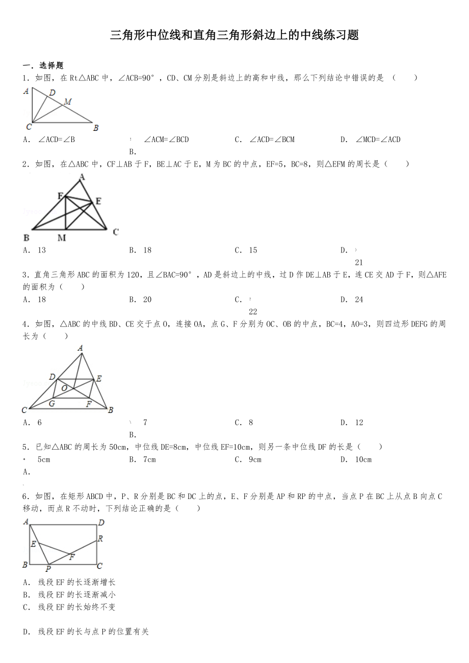 三角形中位线和直角三角形斜边上的中线练习题.doc_第1页