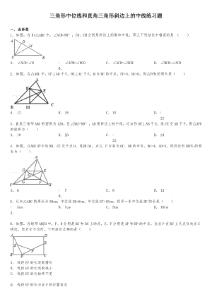 三角形中位线和直角三角形斜边上的中线练习题.doc