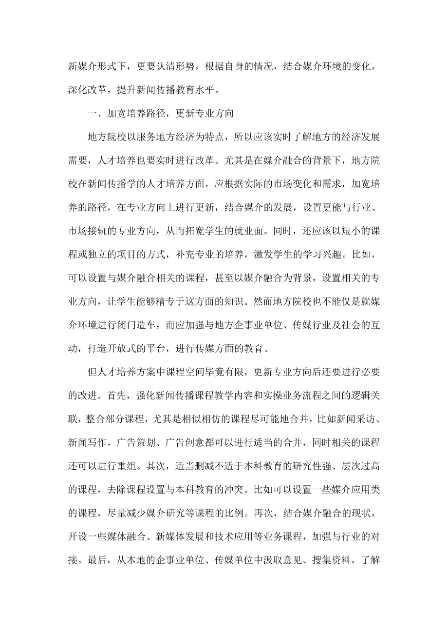 媒介融合背景下地方院校新闻传播教育改革探析.doc_第2页