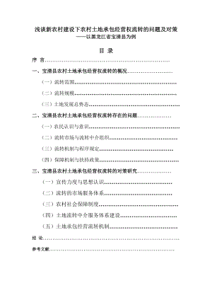 浅谈新农村建设下农村土地承包经营权流转的问题及对策毕业论文.doc