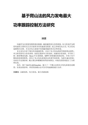 毕业设计（论文）基于爬山法的风力发电最大功率跟踪控制方法研究.doc