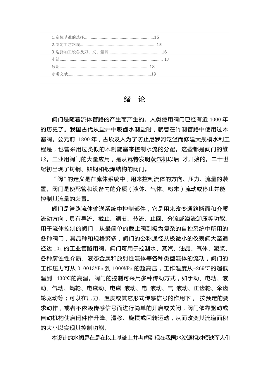 阀门的设计机械毕业设计论文.doc_第2页