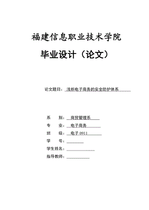 浅析电子商务的安全防护体系 毕业论文.doc