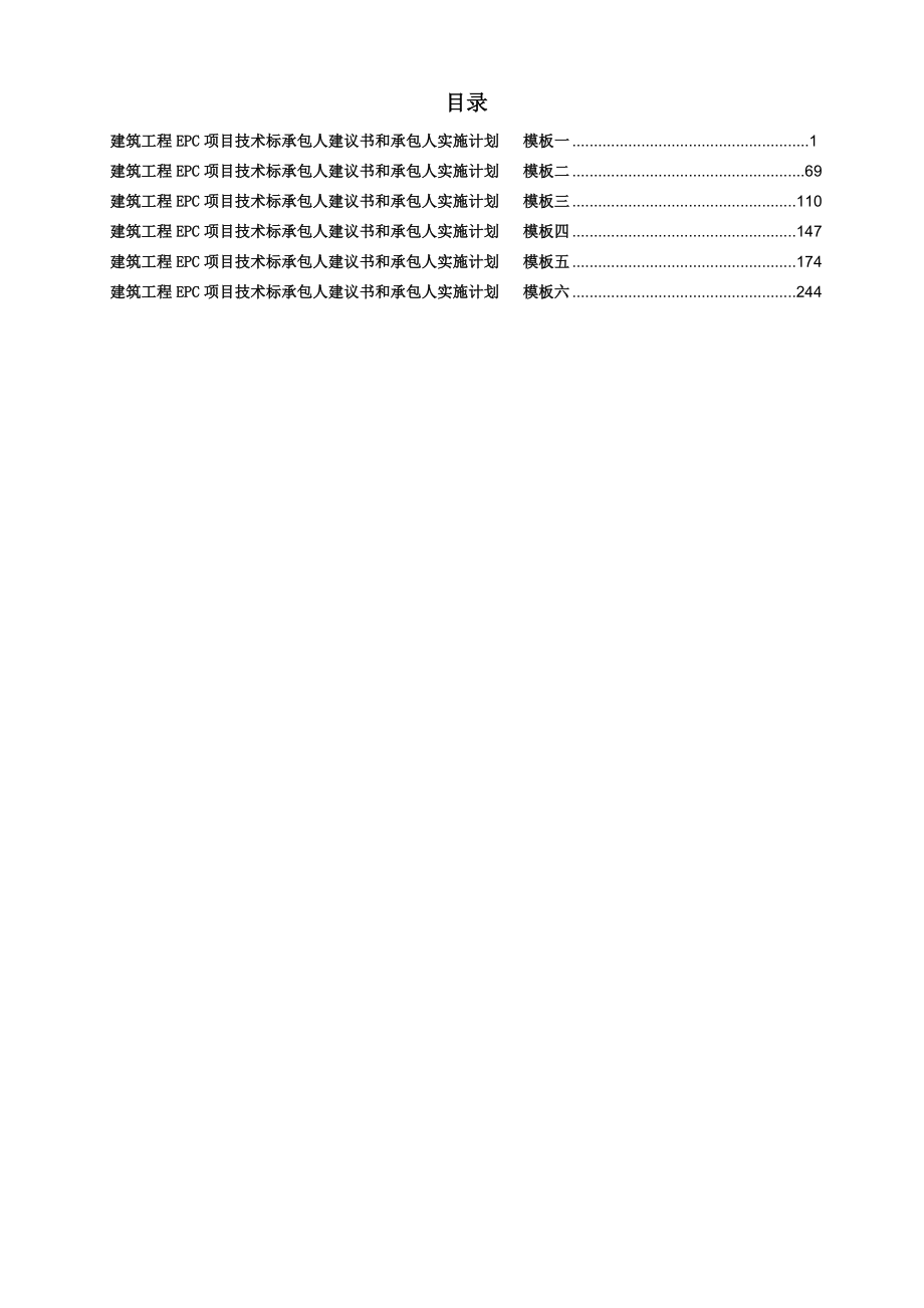 EPC工程项目技术标承包人建议书和承包人实施计划模板(全套).docx_第2页