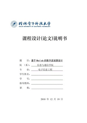 课程设计（论文）基于Matlab的数字滤波器设计.doc