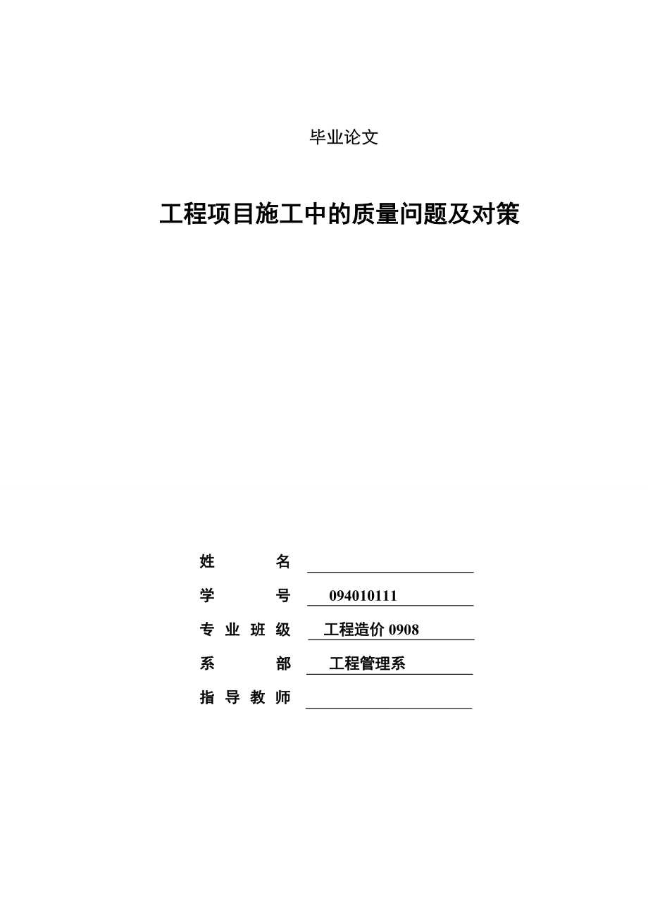 毕业论文工程项目施工中的质量问题及对策.doc_第2页