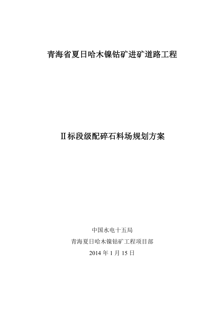 二标段碎石料场开采实施方案分析.doc_第1页