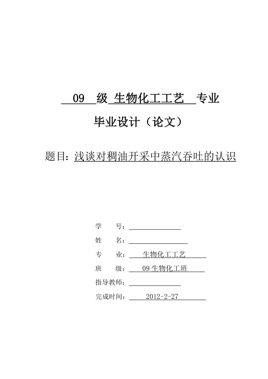 浅谈对稠油开采中蒸汽吞吐的认识毕业论文.doc_第1页