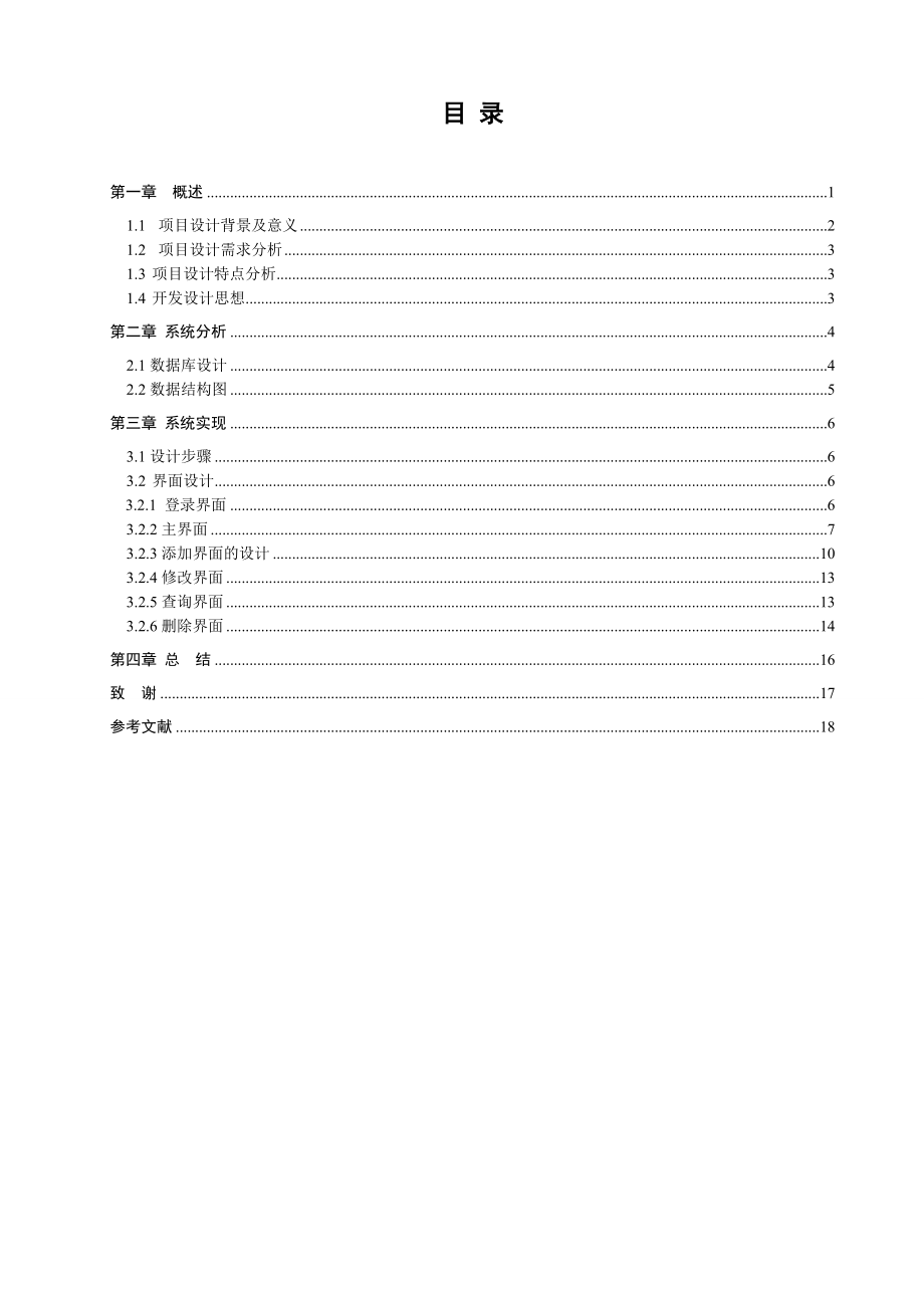 软件技术毕业设计（论文）学生信息管理系统.doc_第3页