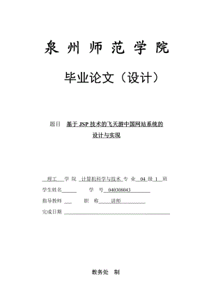 毕业设计（论文）基于JSP技术的飞天游中国网站系统的设计与实现.doc