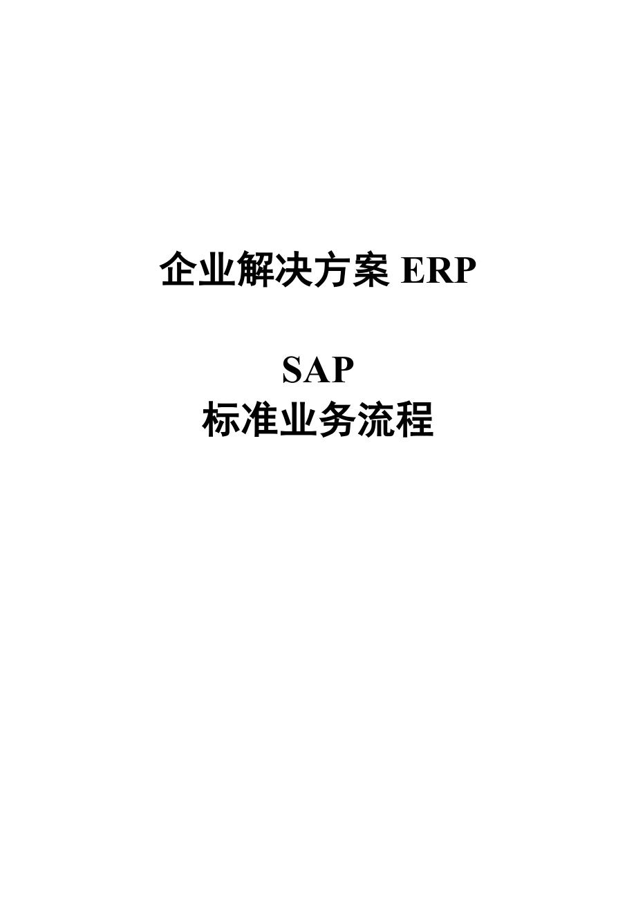 SAP系统业务流程报告.doc_第1页