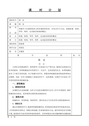 《机械基础》教案-教案电子版解析.doc