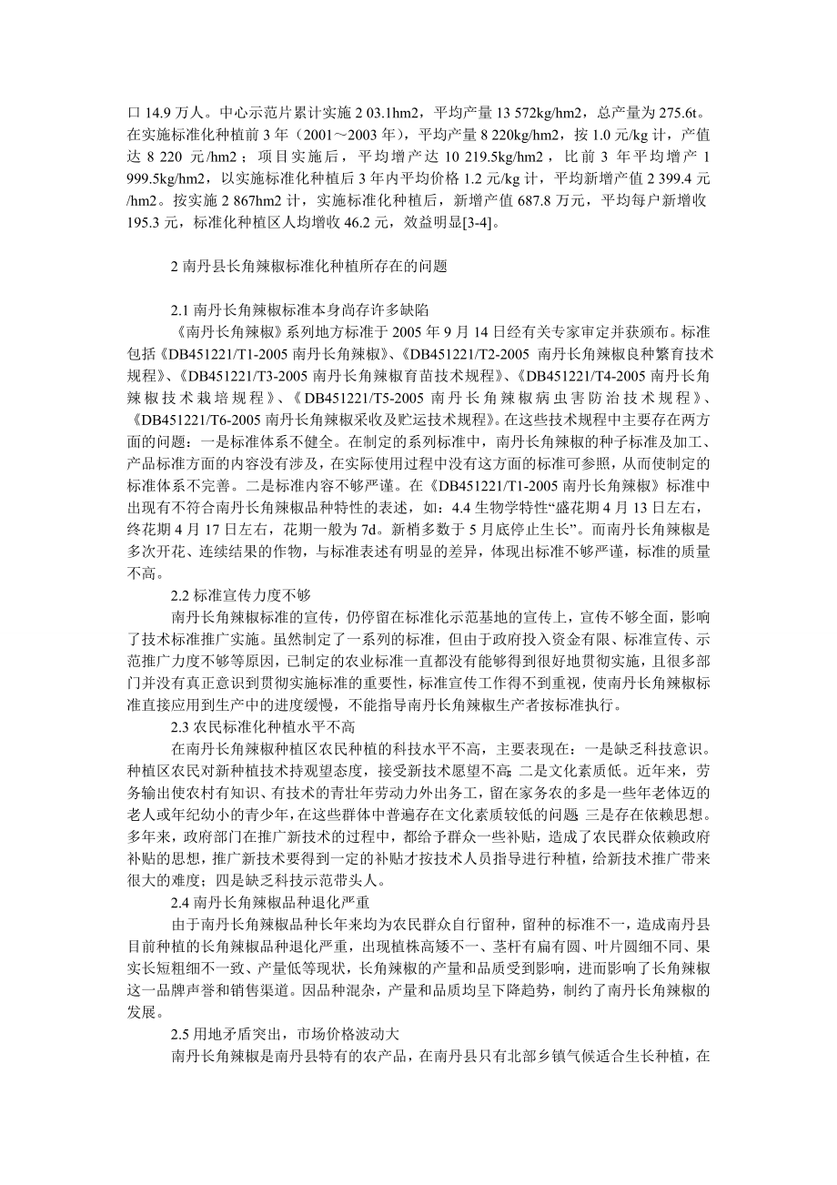 社会学论文南丹长角辣椒标准化种植现状与对策.doc_第2页