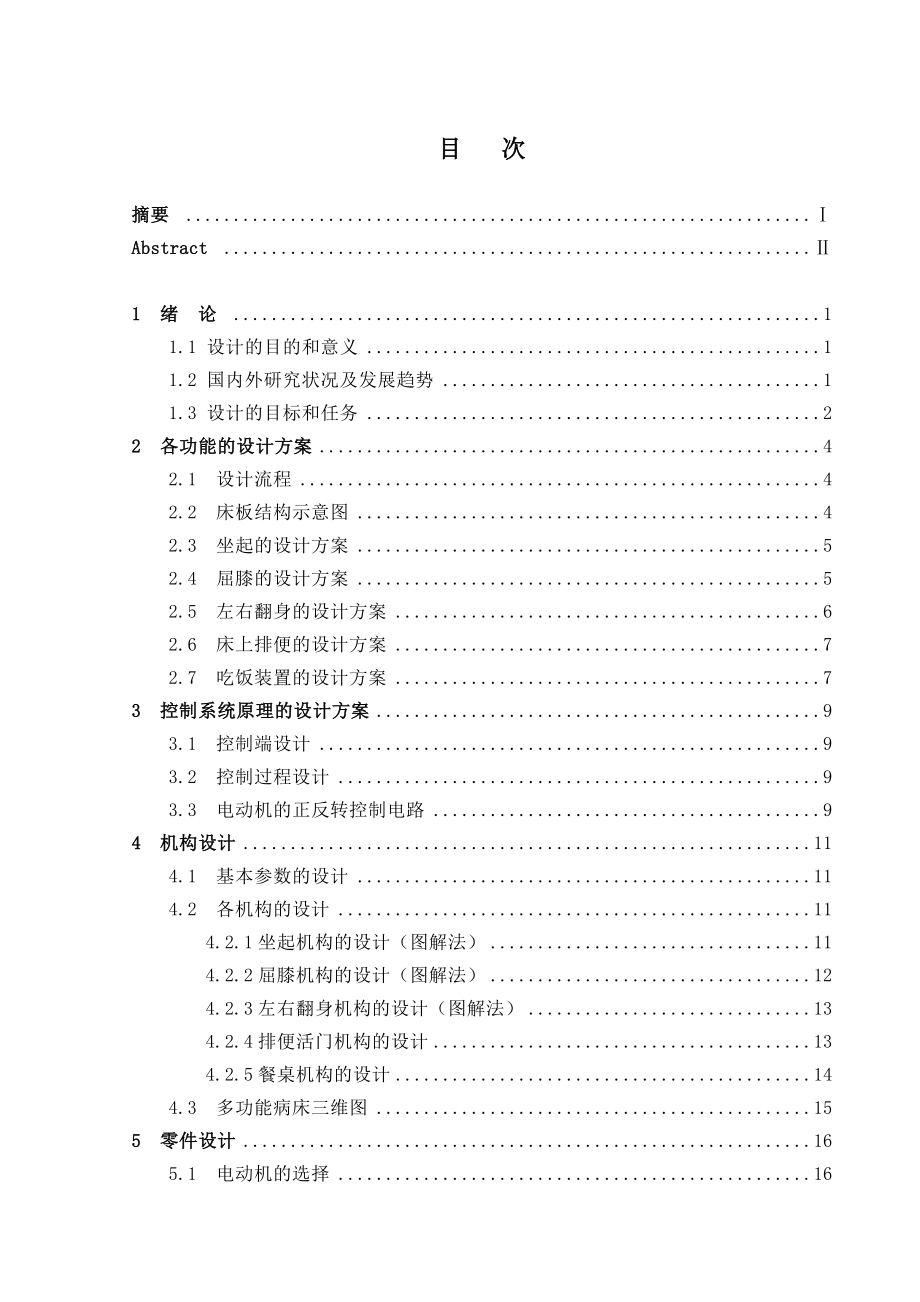 自助型多功能病床毕业论文.doc_第3页