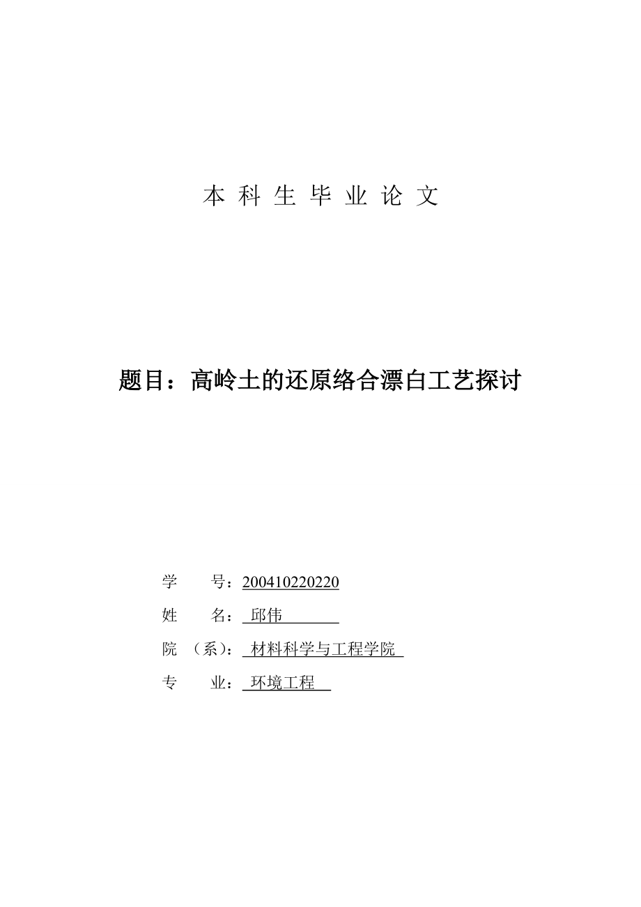 毕业论文高岭土的还原络合漂白工艺.doc_第1页