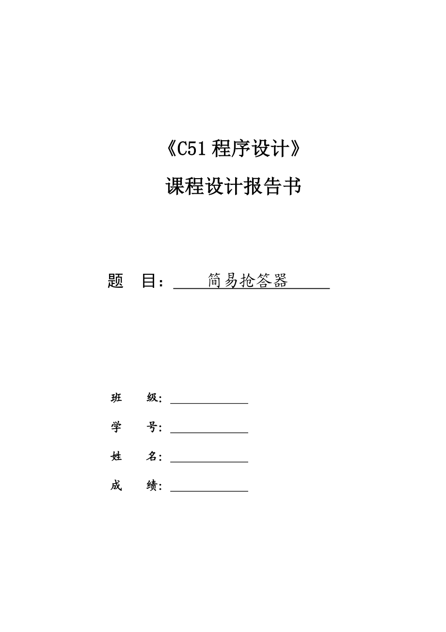 课程设计报告简易抢答器.doc_第1页