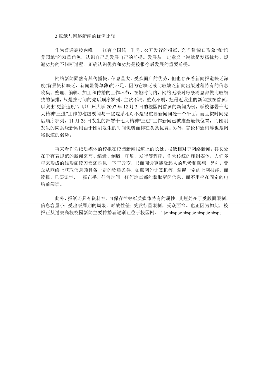 关于高校校报在网络时代中如何发展的思考.doc_第2页