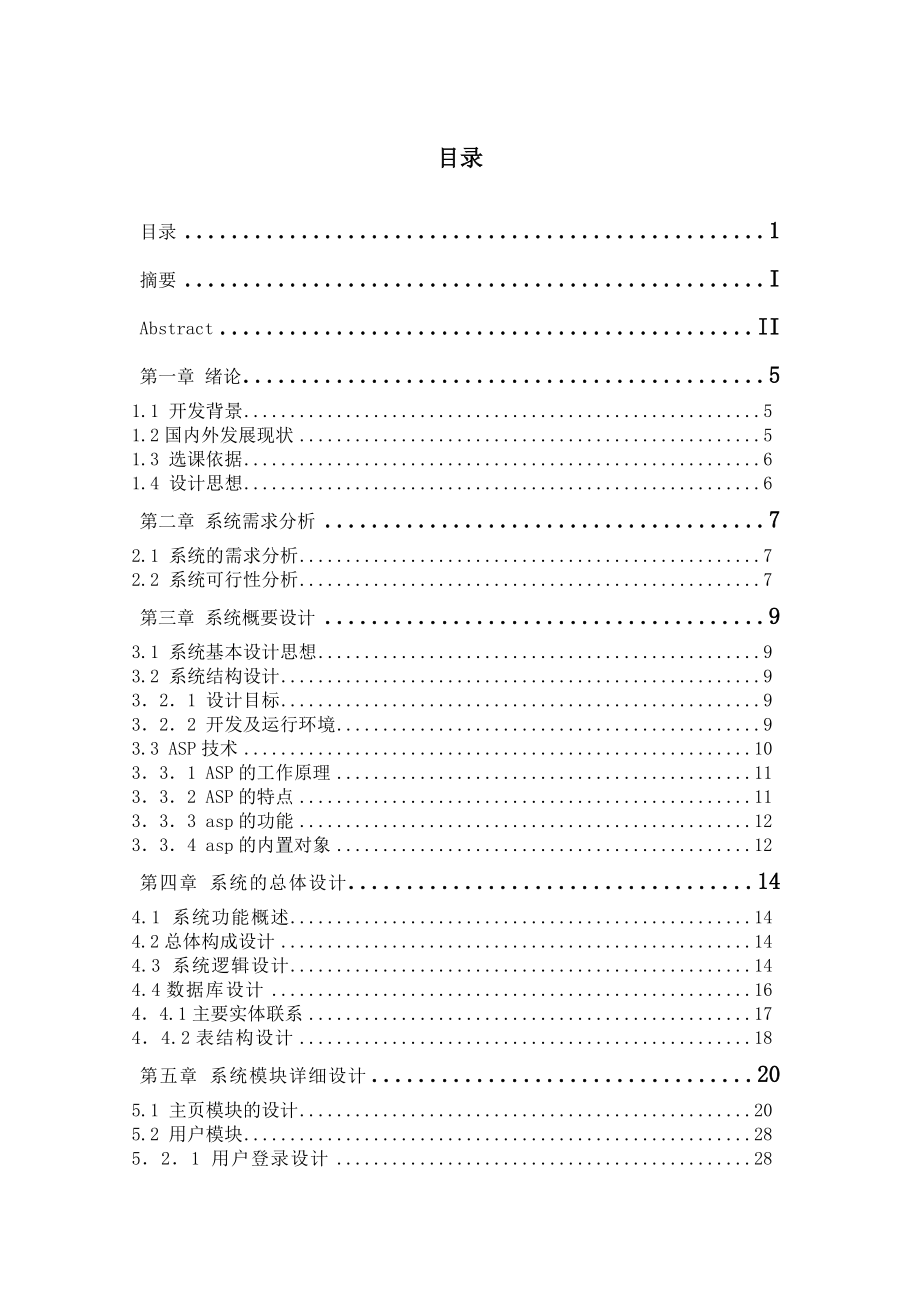 毕业设计（论文）基于asp的网上教学管理系统的设计和实现.doc_第2页