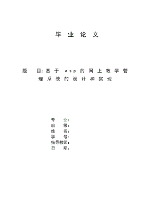 毕业设计（论文）基于asp的网上教学管理系统的设计和实现.doc