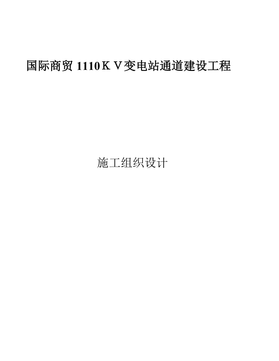 EPC项目施工组织设计.doc_第1页