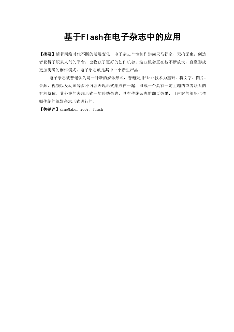 毕业设计（论文）基于Flash在电子杂志中的应用.doc_第1页