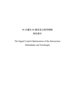 毕业设计（论文）XX大道与XX路交叉口信号控制优化设计.doc