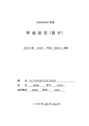 电子商务模式分析及展望毕业论文.doc